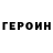 Героин герыч Ernaz Nurlanov